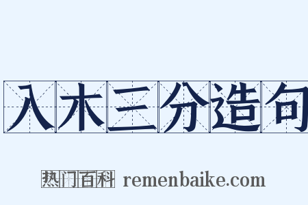 入木三分造句是什么意思的图片